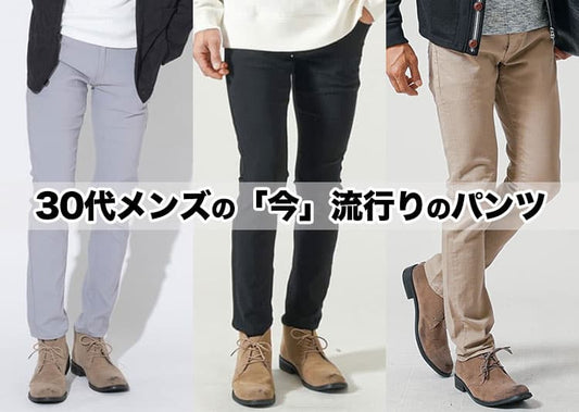 30代メンズにおすすめの流行りパンツ【2026年版】