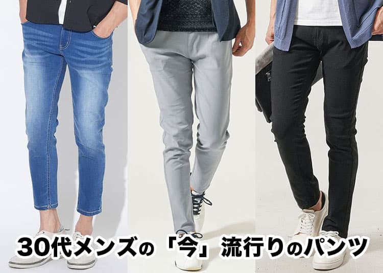 30代メンズにおすすめの流行りパンツ【2026年版】