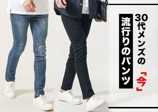 30代メンズにおすすめの流行りパンツ【2026年版】