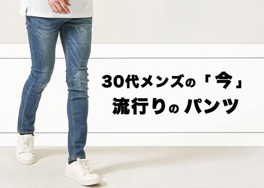 30代メンズにおすすめの流行りパンツ【2025-2026年版】