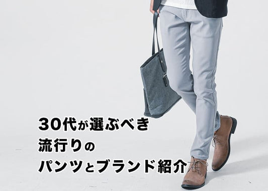 30代メンズにおすすめの流行りパンツ【2025-2026年版】