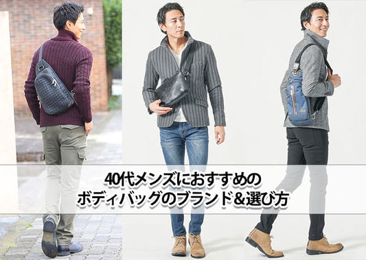 40代メンズにおすすめのボディバッグのブランド15選＆選び方のコツ