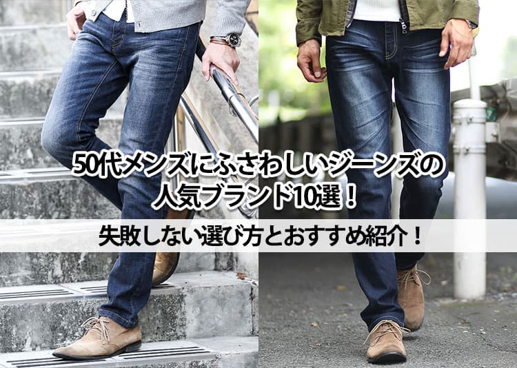 50代メンズにふさわしいジーンズの人気ブランド10選！失敗しない選び方とおすすめ紹介！