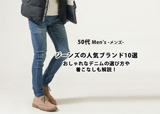 【50代メンズ】ジーンズの人気ブランド10選|おしゃれなデニムの選び方や着こなしも徹底解説！