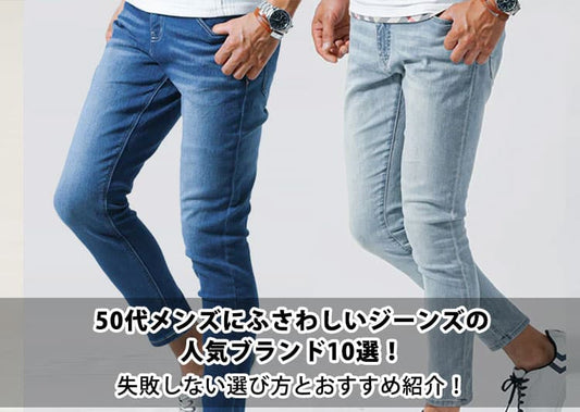 50代メンズにふさわしいジーンズの人気ブランド10選！失敗しない選び方とおすすめ紹介！