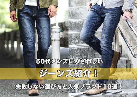 50代メンズにふさわしいジーンズ紹介！失敗しない選び方と人気ブランド10選！