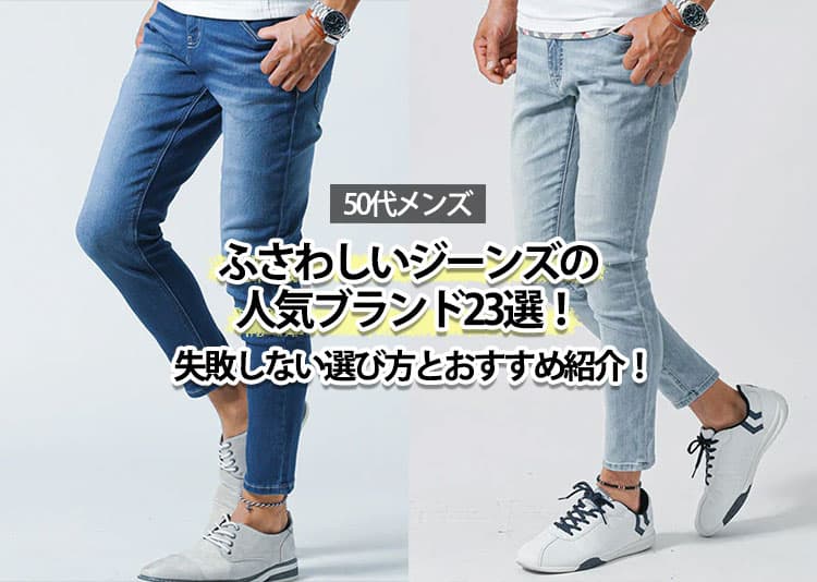 50代メンズにふさわしいジーンズの人気ブランド23選！失敗しない選び方とおすすめ紹介！