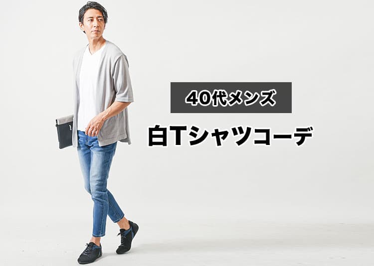 40代メンズの白Tシャツコーデを紹介！