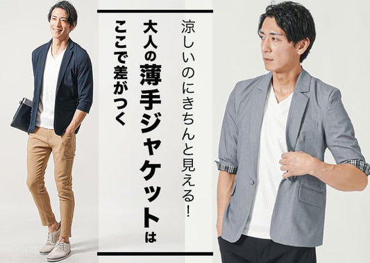 薄手ジャケットのメンズファッション　おすすめジャケットはこれ！