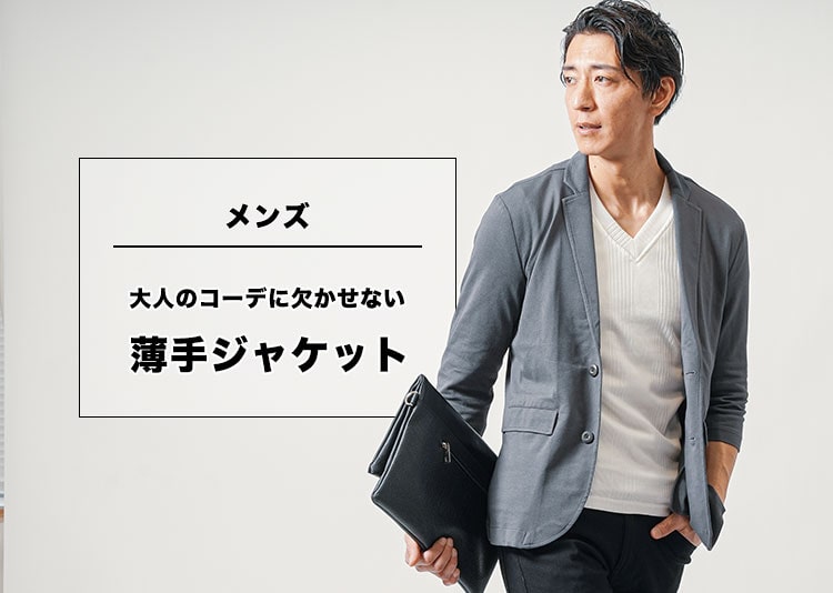 薄手ジャケットのメンズファッション　おすすめジャケットはこれ！