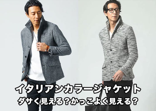 イタリアンカラージャケットがダサい着こなしになる理由。立ち襟ジャケットが似合う人になる