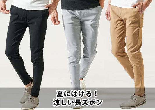 メンズにおすすめの夏でも涼しい長ズボン7選！ひんやり素材でフルレングスでも快適