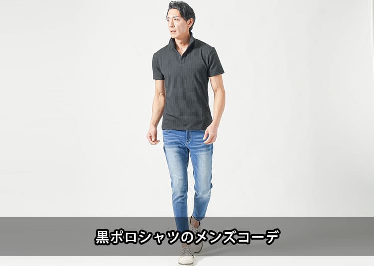 黒ポロシャツのメンズコーデを紹介！