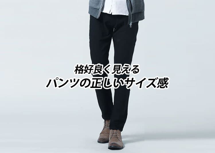 【Lesson4-12】格好良く見えるパンツの正しいサイズ感②　穿き方比較