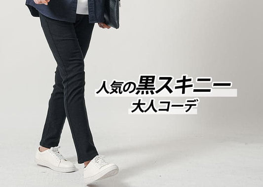 黒スキニーメンズコーデ15選を特集！今が旬の「春コーデ」も徹底紹介