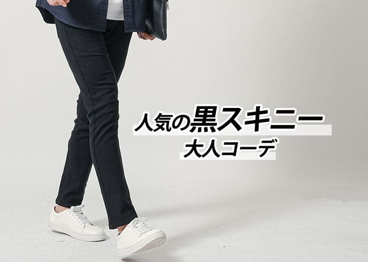 黒スキニーメンズコーデ15選を特集！今が旬の「春コーデ」も徹底紹介