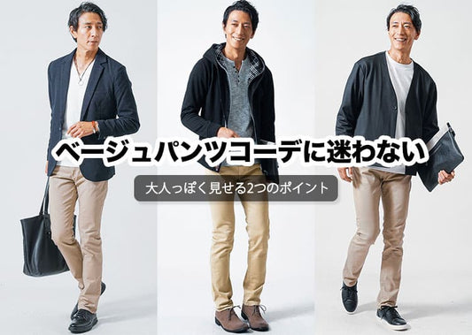 【メンズ】ベージュパンツコーデに再挑戦！失敗しないベージュパンツの着こなし