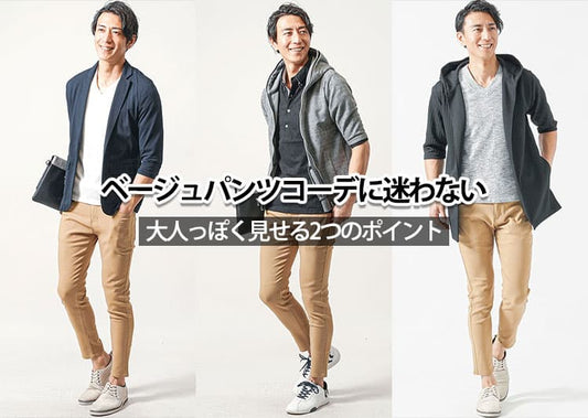 【メンズ】ベージュパンツコーデに再挑戦！失敗しないベージュパンツの着こなし