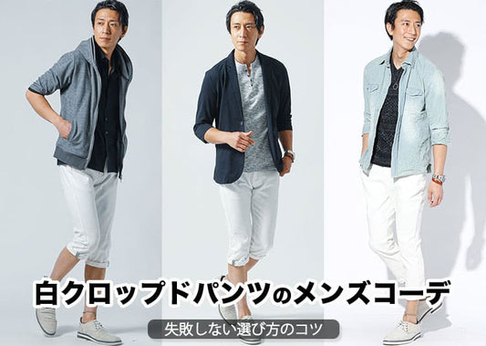 白クロップドパンツのメンズコーデ【失敗しないコツとおすすめアイテム】