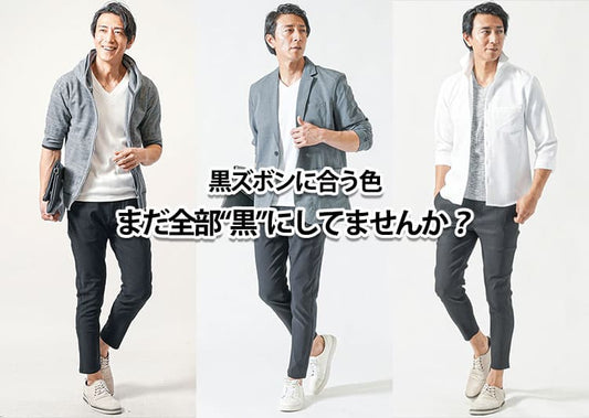 【メンズ】黒パンツに合う色とは？季節別/年代別/シーン別のコーデガイド！