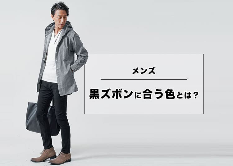 【メンズ】黒パンツに合う色とは？季節別/年代別/シーン別のコーデガイド！