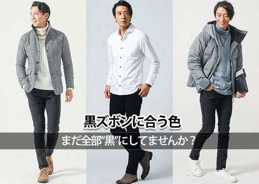 【メンズ】黒パンツに合う色とは？季節別/年代別/シーン別のコーデガイド！