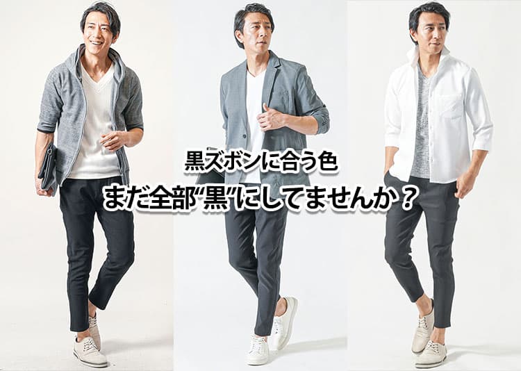 【メンズ】黒パンツに合う色とは？季節別/年代別/シーン別のコーデガイド！