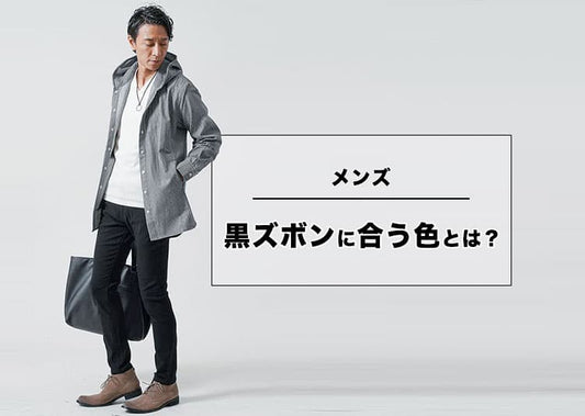 【メンズ】黒パンツに合う色とは？季節別/年代別/シーン別のコーデガイド！