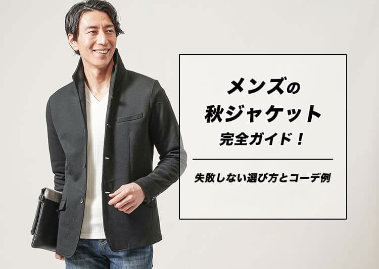メンズの秋ジャケット完全ガイド！失敗しない選び方とコーデ例【2026年最新】