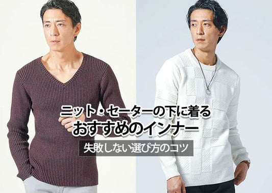 ニットセーターの下に着るおすすめのインナー【選び方完全ガイド】
