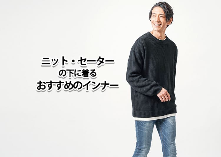 ニットセーターの下に着るおすすめのインナー【選び方完全ガイド】