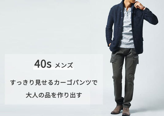 40代メンズのカーゴパンツコーデはおっさん臭く見せないきれいめで！【人気ブランド10選】
