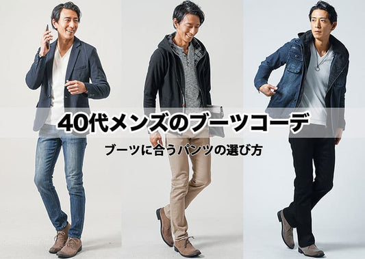 40代メンズにふさわしいブーツコーデ紹介！裾はどうする問題も解説！
