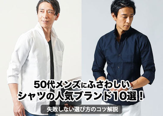 【2026年最新】50代メンズにふさわしいシャツの人気ブランド10選！失敗しない選び方のコツ解説