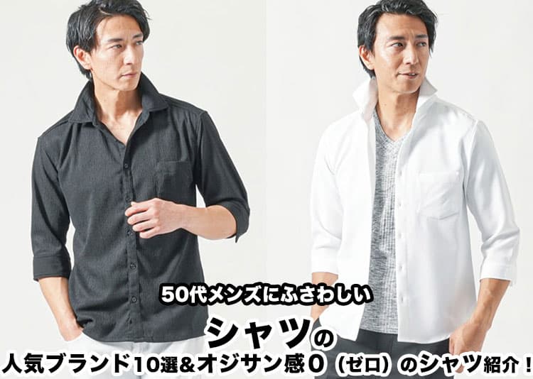 50代メンズにふさわしいシャツの人気ブランド15選！失敗しない選び方のコツ解説