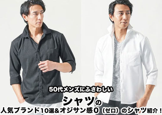 【2026年最新】50代メンズにふさわしいシャツの人気ブランド10選！失敗しない選び方のコツ解説