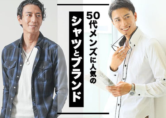 【50代メンズ】シャツの人気ブランド10選とブランドの選び方！