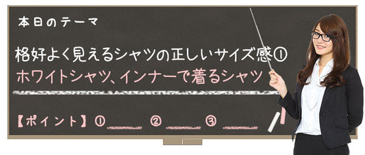 【Lesson4-4】格好よく見えるシャツの正しいサイズ感①　白シャツ、インナーで着るシャツ