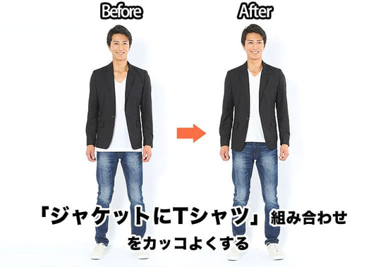 Tシャツ×ジャケットがダサく見える原因と対策！Tシャツの選び方とコーデ例で解決
