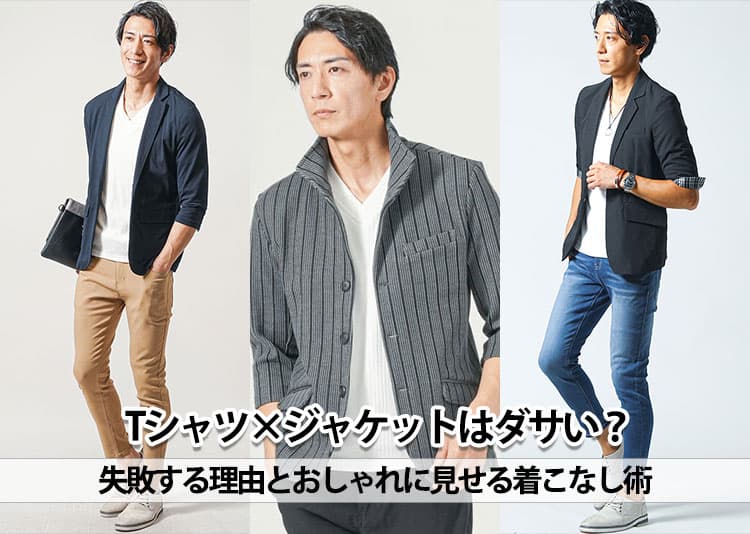 Tシャツ×ジャケットがダサく見える原因と対策！Tシャツの選び方とコーデ例で解決