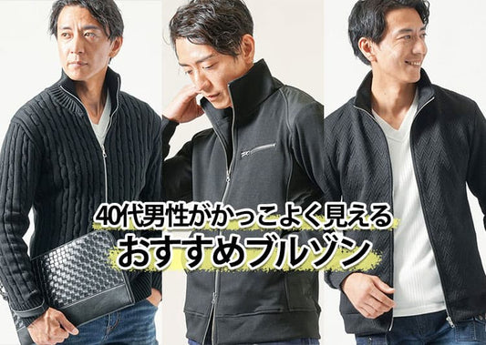 40代メンズにおすすめのブルゾンと人気ブランド10選