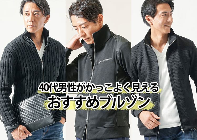 40代メンズにおすすめのブルゾンと人気ブランド10選