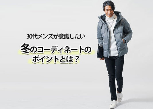 30代メンズが意識したい冬のコーディネートのポイントとは？