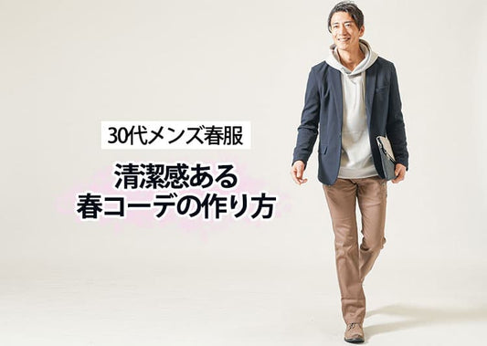 30代メンズファッションの春服コーデ紹介！【2025年最新】