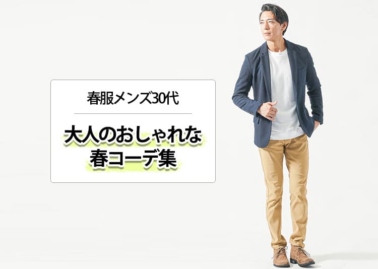 【2026年】春服メンズ30代｜大人のおしゃれな春コーデ集