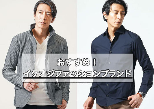 イケオジファッションブランド10選とアイテム紹介