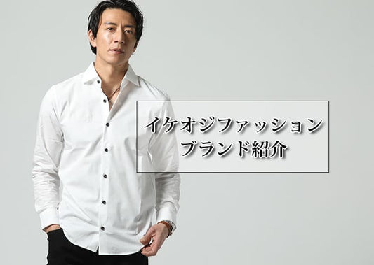 イケオジファッションブランド10選とアイテム紹介