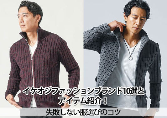 イケオジファッションブランド10選とアイテム紹介！失敗しない服選びのコツ