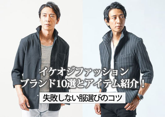 イケオジファッションブランド10選とアイテム紹介！失敗しない服選びのコツ