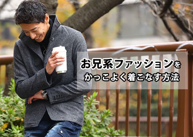 お兄系ファッションブランドを大人が着こなしイケオジになる
